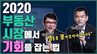 [클라스가 다른 래미안] 2020년 주목할만한 재건축 단지는? @빠숑의 세상답사기 부동산 대학교 with 족집게 이상우 대표, 부동산 포럼