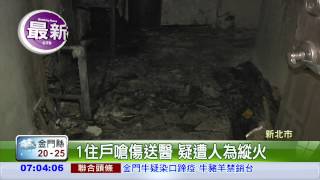 汐止公寓暗夜火 1人嗆傷送醫