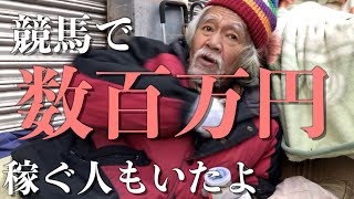 【日本の闇】大阪西成のホームレスに裏ギャンブルについて聞いてみた