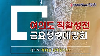 여의도직할성전 금요성령대망회 2022년 6월 3일 이일섭 담임목사