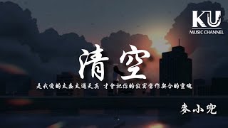 麥小兜 - 清空 「是我愛的太蠢太過天真 才會把你的寂寞當作契合的靈魂」【動態歌詞/Lyrics Video】