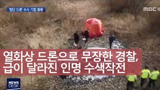 '열화상 드론'으로 경찰 수사도 첨단화ㅣMBC충북NEWS