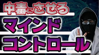 【悪用厳禁】あなたに夢中になり、追われるようになる洗脳術【マインドコントロール】