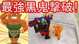 妖怪ウォッチ2真打＃460　ヘタレはお前だ！　最強の黒鬼とブリー隊長1vs1の戦い。　ギリギリで撃破！　【妖怪ウォッチ2本家・元祖・真打】　 アニメ妖怪ウォッチでお馴染み 345 三浦TV