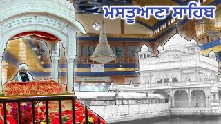 ਗੁਰਦੁਆਰਾ ਗੁਰਸਾਗਰ ਸ਼੍ਰੀ ਮਸਤੂਆਣਾ ਸਾਹਿਬ || ਸੰਗਰੂਰ || ਸੱਚਖੰਡ ਸਾਹਿਬ #sangrur #ਸੱਚਖੰਡ  @ਗੁਰਵਿੰਦਰ_ਸਿੰਘ