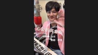 心愛的再會啦_明亮的自彈自唱_20230603_FBLive #我愛冰冰show#創作才子明亮#創作歌手明亮#明亮#冰冰家族#創作才子#音樂人#創作