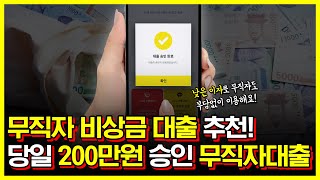 무직자대출, 무직자비상금대출 추천! 당일 200만원 승인 가능합니다