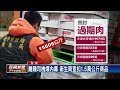 惡劣 冷凍肉品過期4年還在賣 員工爆料－民視新聞