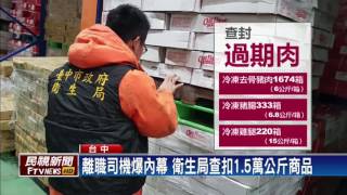 惡劣! 冷凍肉品過期4年還在賣 員工爆料－民視新聞