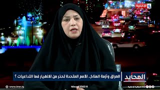 النائب ابتسام الهلالي: تركيا لا تعطي سوى 500 م مكعب من المياه بينما حصة العراق تصل إلى 8000 م مكعب