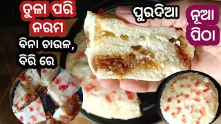 ମାଣବସା ଗୁରୁବାର ରେ ତିଆରି କରନ୍ତୁ ପୁରଦିଆ ନୂଆ ପିଠା ବିନା ବିରି,ଚାଉଳ ରେ ତିଆରି ପାଟି ରେ ପକେଇ ଲେ ମିଳି ଯିବ