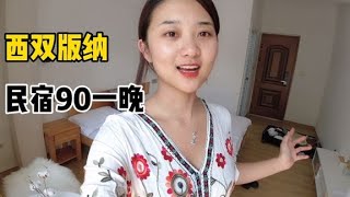 西双版纳物价太便宜，90一晚住民宿，这环境真不错！【孙二娘带你游中国】