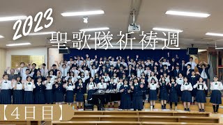 【4日目】広島三育学院高等学校聖歌隊オンライン祈祷週2023