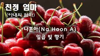 나훈아(Na Hoon A) - 친정엄마(아내의 엄마) |  가사영상 [경희로운TV]