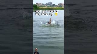 डूबते हुए आदमी की कोई तो मदत कर दो 🤣 #comedy #fun #funny #vikramcomedyvideo #surajroxfunnyvibe