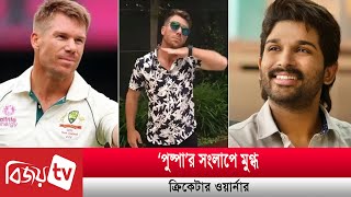 পুষ্পায় মুগ্ধ ওয়ার্নার | Warner | Bijoy Entertainment