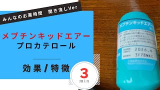 【気管支喘息】メプチンキッドエアー吸入/プロカテロールの解説【COPD】【一般の方向け】【約３分で分かる】【みんなのお薬時間】【聞き流し】