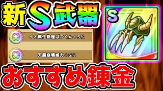 【ドラクエタクト】新Sランク最強ツメ武器『ピサロネイル』のおすすめ錬金は？【デスピサロ DragonQuest TACT ドラゴンクエスト4】