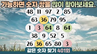 같은숫자찾기 401회 - 가능하면 숫자 쌍을 많이 찾아보세요. #같은숫자찾기  #퀴즈 #치매예방퀴즈  #두뇌운동  #number search #quiz #脳トレ #数字探し