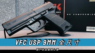 VFC USP 9毫米全尺寸 - 原厂状态表现如何？