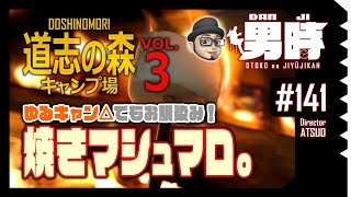 [男時DANJI] ソロキャンプ「道志の森キャンプ場」vol.３ アニメ「ゆるキャン△」でお馴染みの焼きマシュマロ。人生で初めて焼き、食べてみたら…。