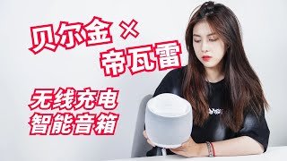 贝尔金×帝瓦雷，带无线充电的智能蓝牙音箱开箱Belkin X Elite Intelligent Bluetooth Speaker with Wireless Charging Unboxing