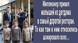 Миллионер привел малышей из детдома в самый дорой ресторан  То как к ним относились поразило