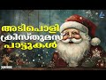 അടിപൊളി ക്രിസ്തുമസ് പാട്ടുകൾ christmas songs audio jukebox vidmedia gazal radio