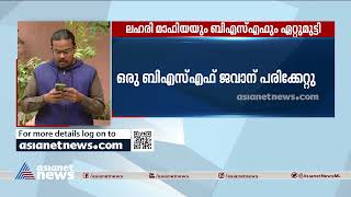 ലഹരി മാഫിയയും ബിഎസ്‌എഫും തമ്മിൽ ഏറ്റുമുട്ടൽ | Drug Mafia