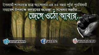 Jege Otho Abar I Exclusive Song I Kalarab Shilpigosthi
