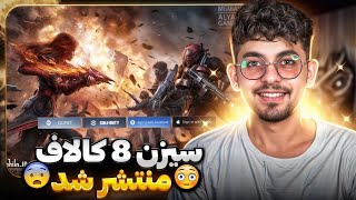 آپدیت سیزن 8 کالاف منتشر شد 🤩 +جوایز رایگان برای تمام پلیرا 🥳 همه چی تغییر کرد 🔥