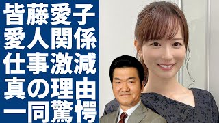 皆藤愛子アナが持つ島田紳助との愛人関係だった真相に一同驚愕...！「ブリッ子キャラ」の美人アナがアラフォーになりテレビ局に捨てられた現在に言葉を失う...