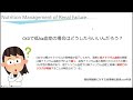 53 ①【腎不全_栄養管理】nutrition management of renal failure