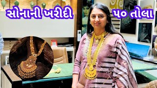 Sona ni kharidi | 50 Tola | સોનાની ખરીદી | ૫૦ તોલા