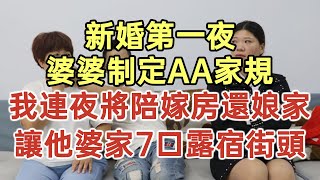 新婚第一夜！婆婆制定AA家規！我連夜將陪嫁房還娘家！讓他婆家7口露宿街頭！#落日溫情#中老年幸福人生#美麗人生#幸福生活#幸福人生#中老年生活#為人處世#生活經驗#情感故事