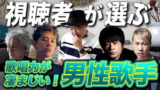 視聴者が選ぶ「歌唱力が凄まじい男性歌手」【コメント返し】