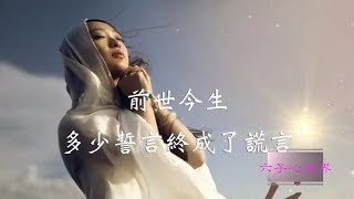 心情美文【前世今生，多少誓言終成了謊言】\u0026流蘇：紅塵相思