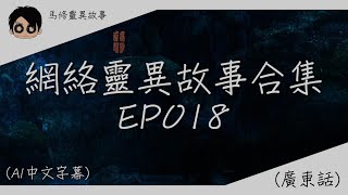 【馬修靈異故事 】【網絡靈異故事合集EP018】| 歡迎睡前收聽 | 2024 | (廣東話) (AI字幕)