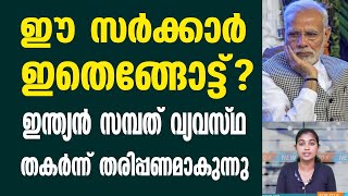 ഈ സർക്കാർ ഇതെങ്ങോട്ട് ? ഇന്ത്യൻ സമ്പത് വ്യവസ്ഥ തകർന്നു തരിപ്പണമാകുന്നു