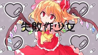 【東方pv】失敗作少女