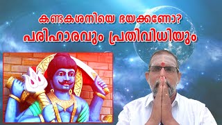 കണ്ടകശനിയെ ഭയക്കണോ? പരിഹാരവും പ്രതിവിധിയും : Dr. Jayakumar Sharma