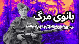 راز بانوی مرگ: از زنی عادی تا تک تیرانداز قهرمان جنگ جهانی دوم!