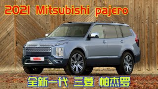 2021 Mitsubishi pajero | 全新三菱帕杰羅有望重新啟用非承載車身 | 或與日產途樂共享平台 | 山貓未來可期！