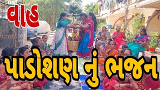 પાડોશણ નું ભજન 😀👌 || #krishnabhajan  #gujaratibhajan