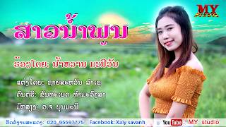 ສາວນ້ຳພູນ MV official ຮ້ອງໂດຍ ນ້ຳຫວານ ມະນີວັນ, สาวน้ำพูน ศิลปีน น้ำหวาน มะนีวัน