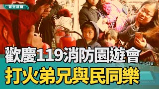 歷史 回顧|1070113【中嘉新聞】歡慶119消防園遊會 打火弟兄與民同樂