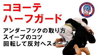 コヨーテハ ガード　アンダーフックの取り方　スイープのコツ　回転して反対へ