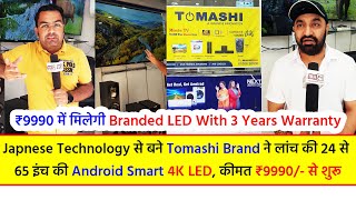 ₹9990 में मिलेगी Branded LED With 3 Years Warranty Tomashi ने लांच की 24-65 इंच की Android 4K LED