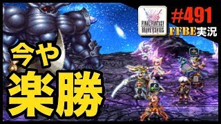 #491【FFBE】鉄巨人自軍のみで討伐~バフとデバフは大切さ編~