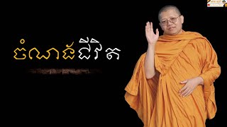 ចំណងជីវិត | SAN SOCHEA OFFICIAL